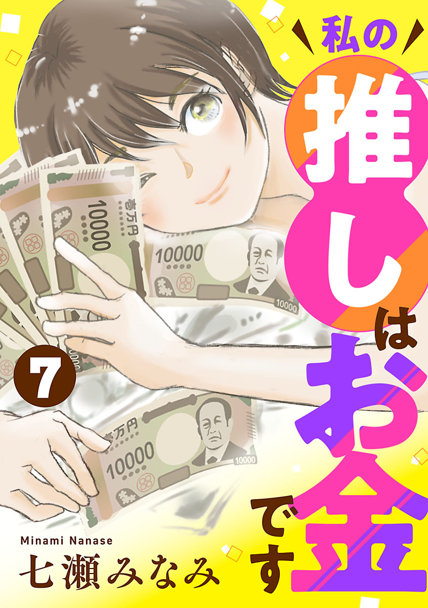 私の推しはお金です【分冊版】