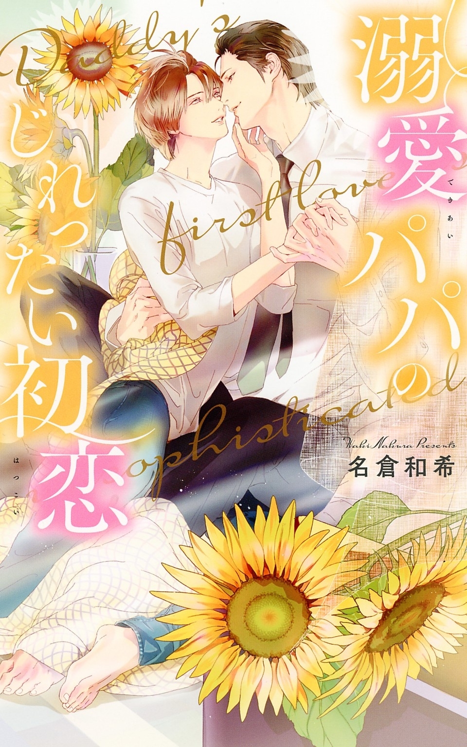 【電子限定おまけ付き】 溺愛パパのじれったい初恋