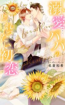 【電子限定おまけ付き】 溺愛パパのじれったい初恋