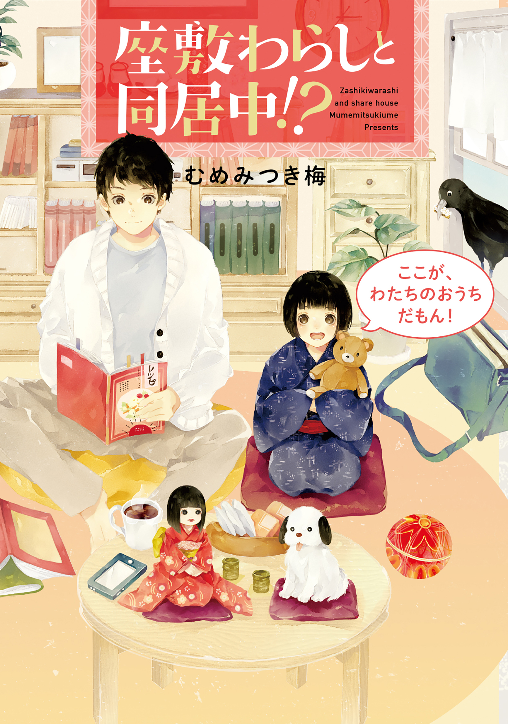 座敷わらしと同居中！？