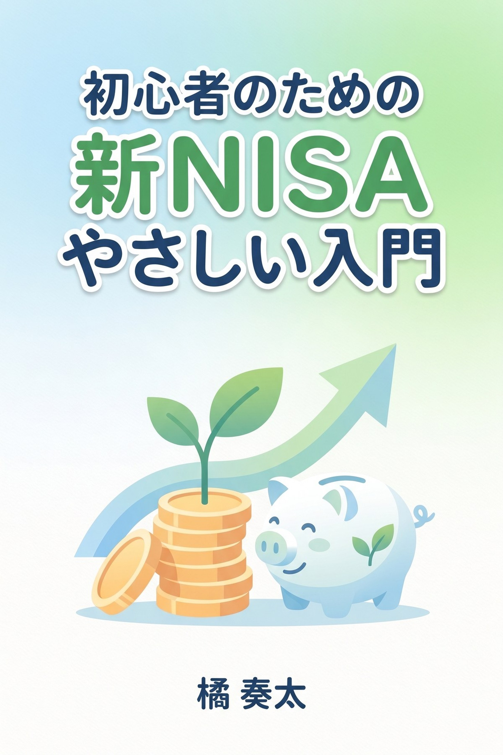 初心者のための新NISAやさしい入門
