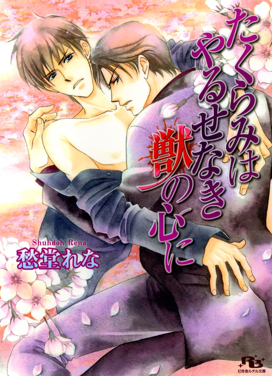 たくらみはやるせなき獣の心に