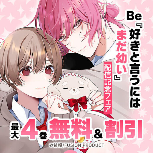 Be『好きと言うにはまだ幼い』配信記念フェア 無料&最大50%OFF