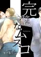 【期間限定 無料お試し版】完璧なムスコ【合本版】