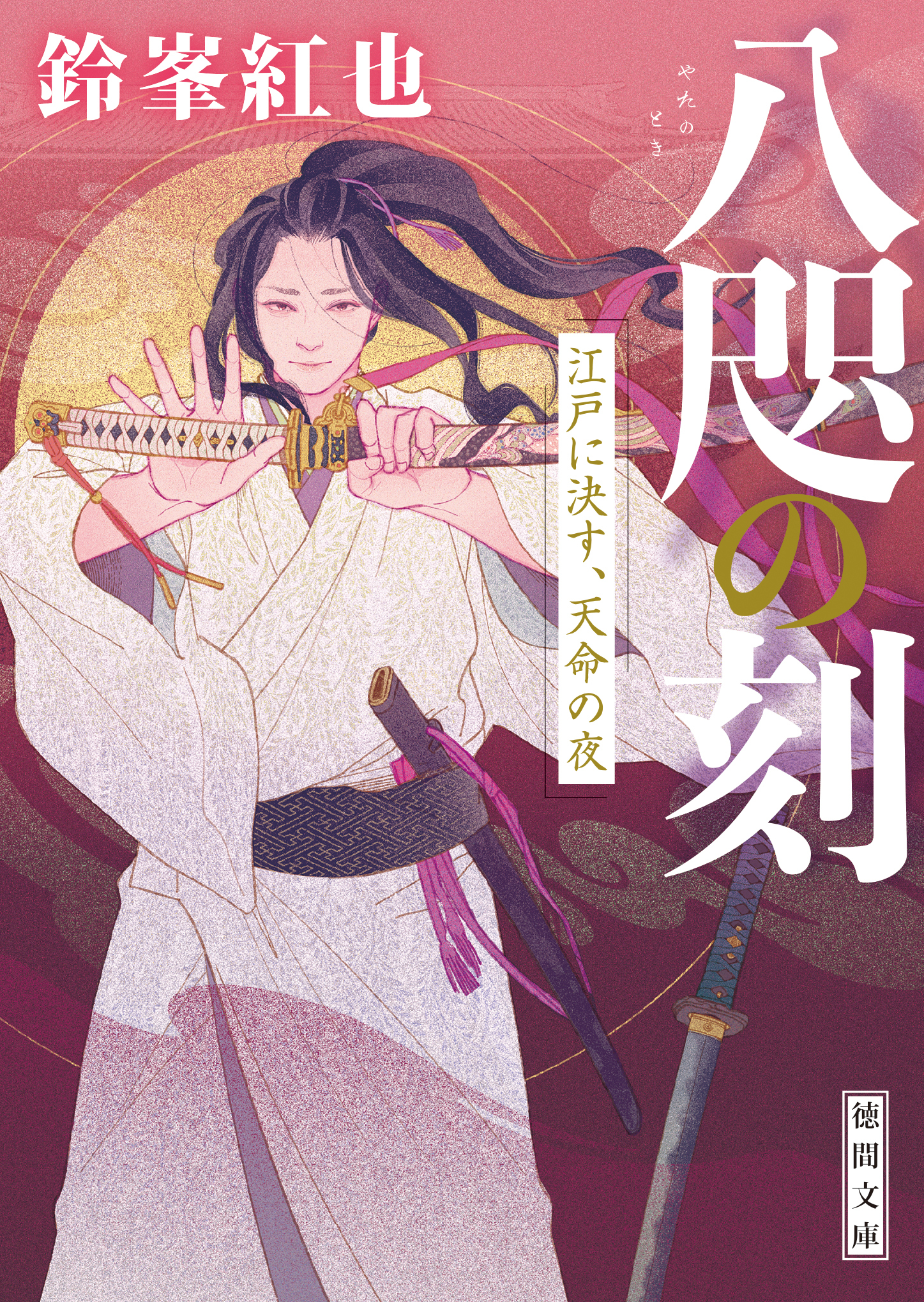 八咫の刻