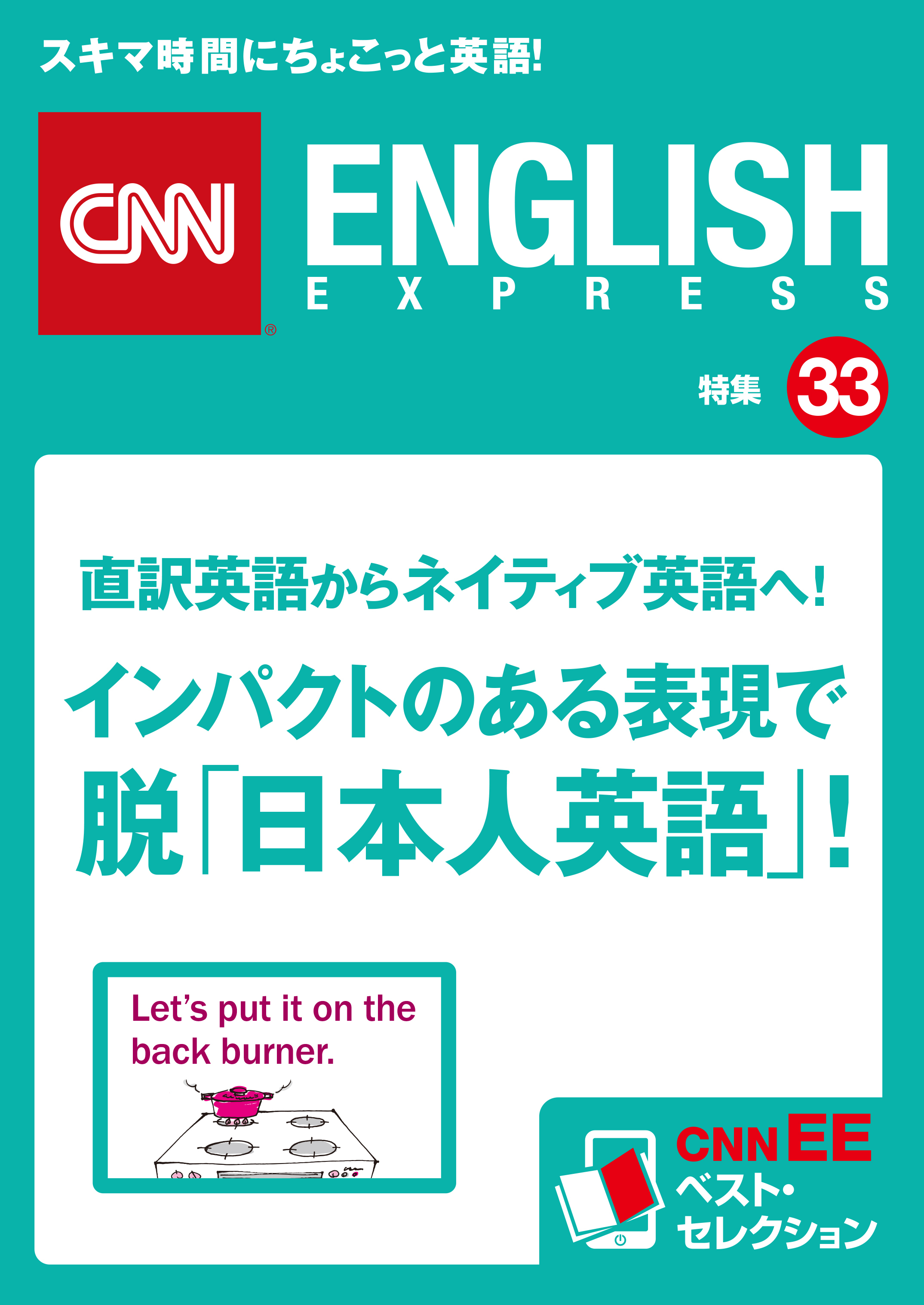 直訳英語からネイティブ英語へ！　インパクトのある表現で脱「日本人英語」！（CNNEE ベスト・セレクション　特集33）