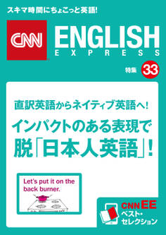 直訳英語からネイティブ英語へ! インパクトのある表現で脱「日本人英語」!(CNNEE ベスト・セレクション 特集33)