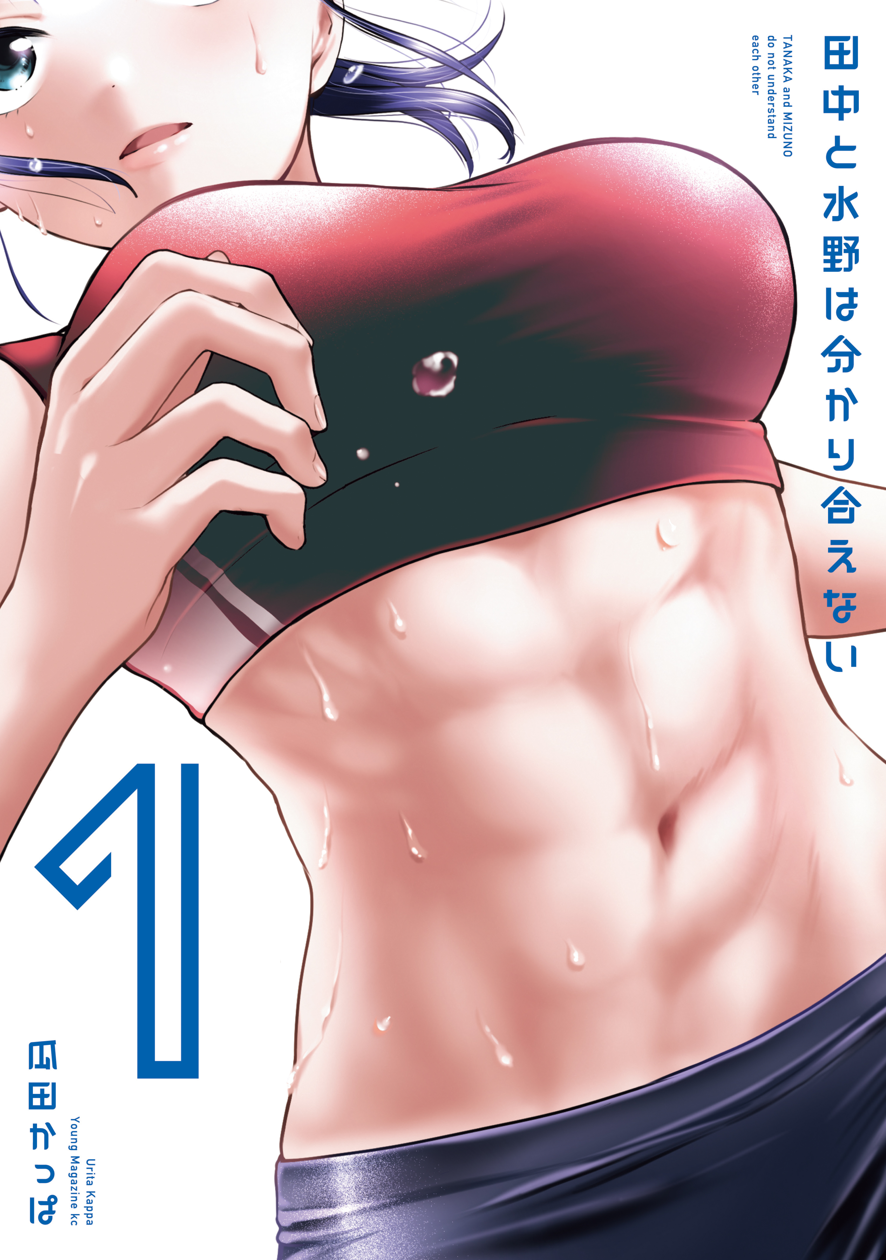 田中と水野は分かり合えない（１）