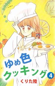 ゆめ色クッキング4