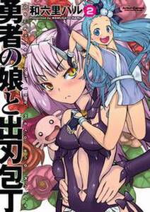 勇者の娘と出刃包丁 無料 試し読みなら Amebaマンガ 旧 読書のお時間です 勇者の娘と出刃包丁 無料 試し読みなら Amebaマンガ 旧 読書のお時間です