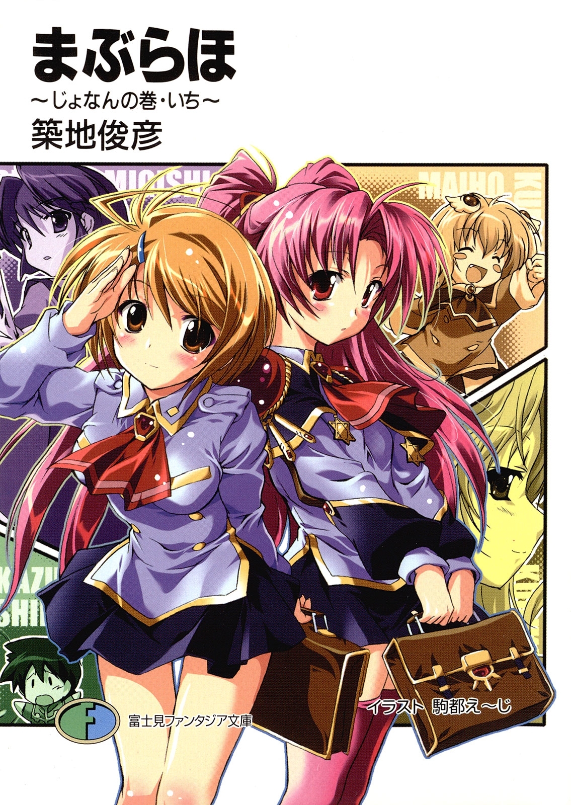 まぶらほ　～じょなんの巻・いち～