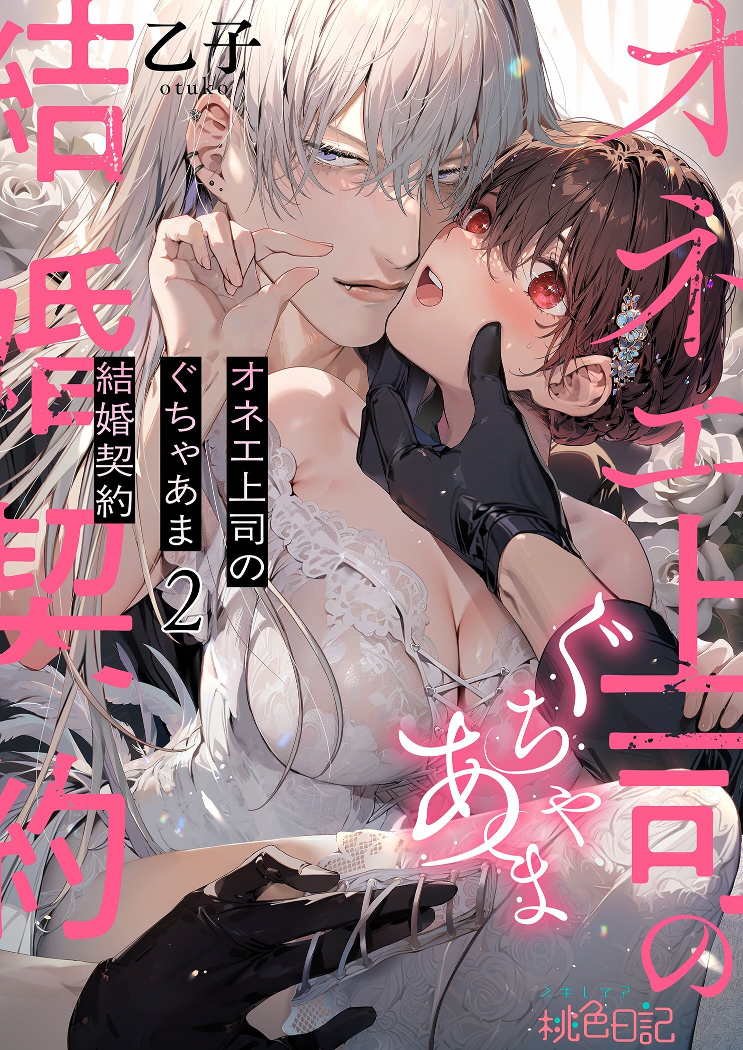 オネエ上司のぐちゃあま結婚契約 2