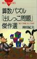 算数パズル「出しっこ問題」傑作選 解けて興奮、出して快感!