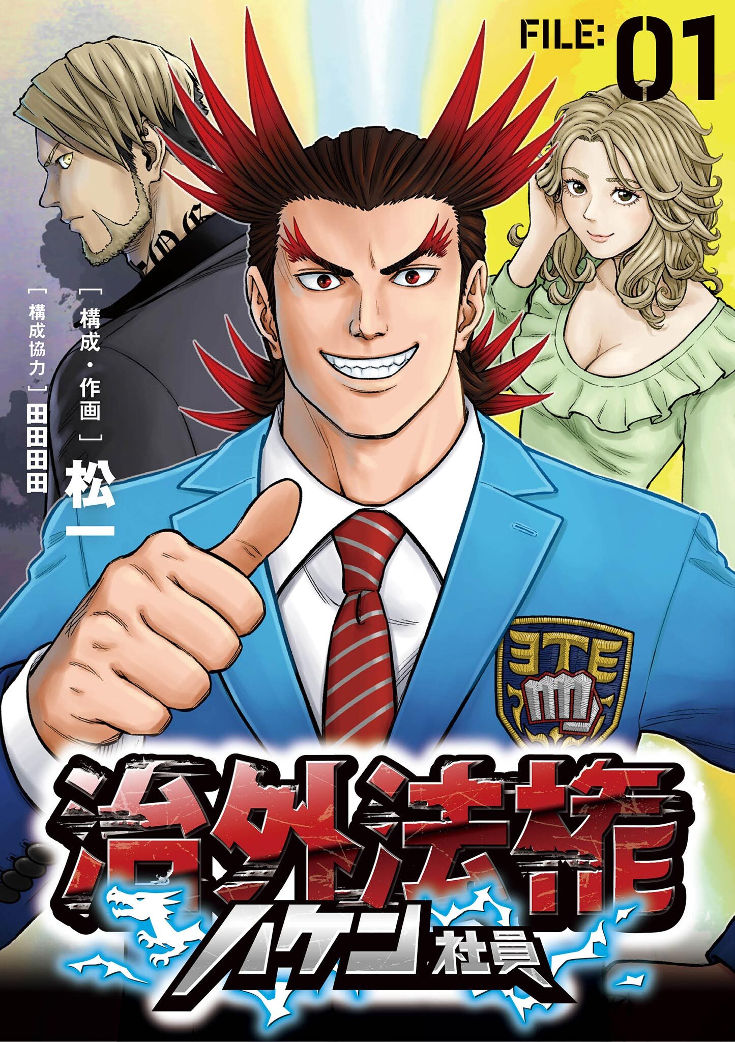 【期間限定　無料お試し版　閲覧期限2026年6月17日】治外法権ハケン社員【単話】 1