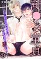 【期間限定 無料お試し版 閲覧期限2026年8月30日】潮●き童貞~男子寮でルームメイトを毎夜びしょ濡れにする~ 1