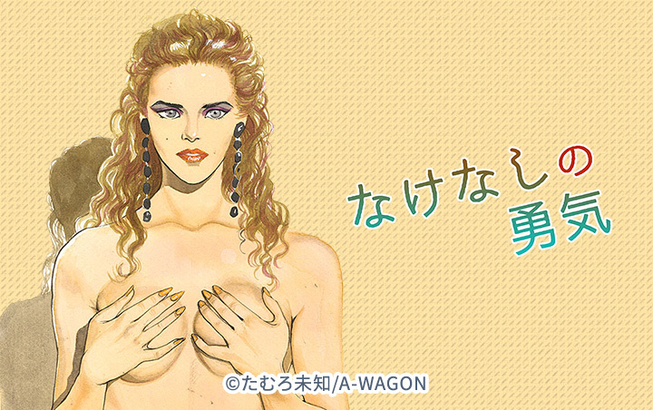 なけなしの勇気