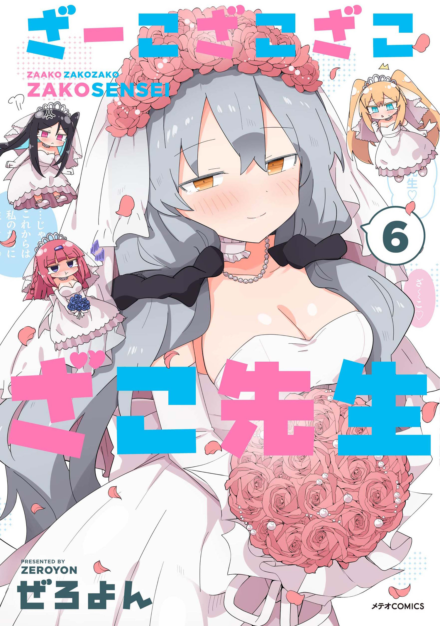 ざーこざこざこざこ先生