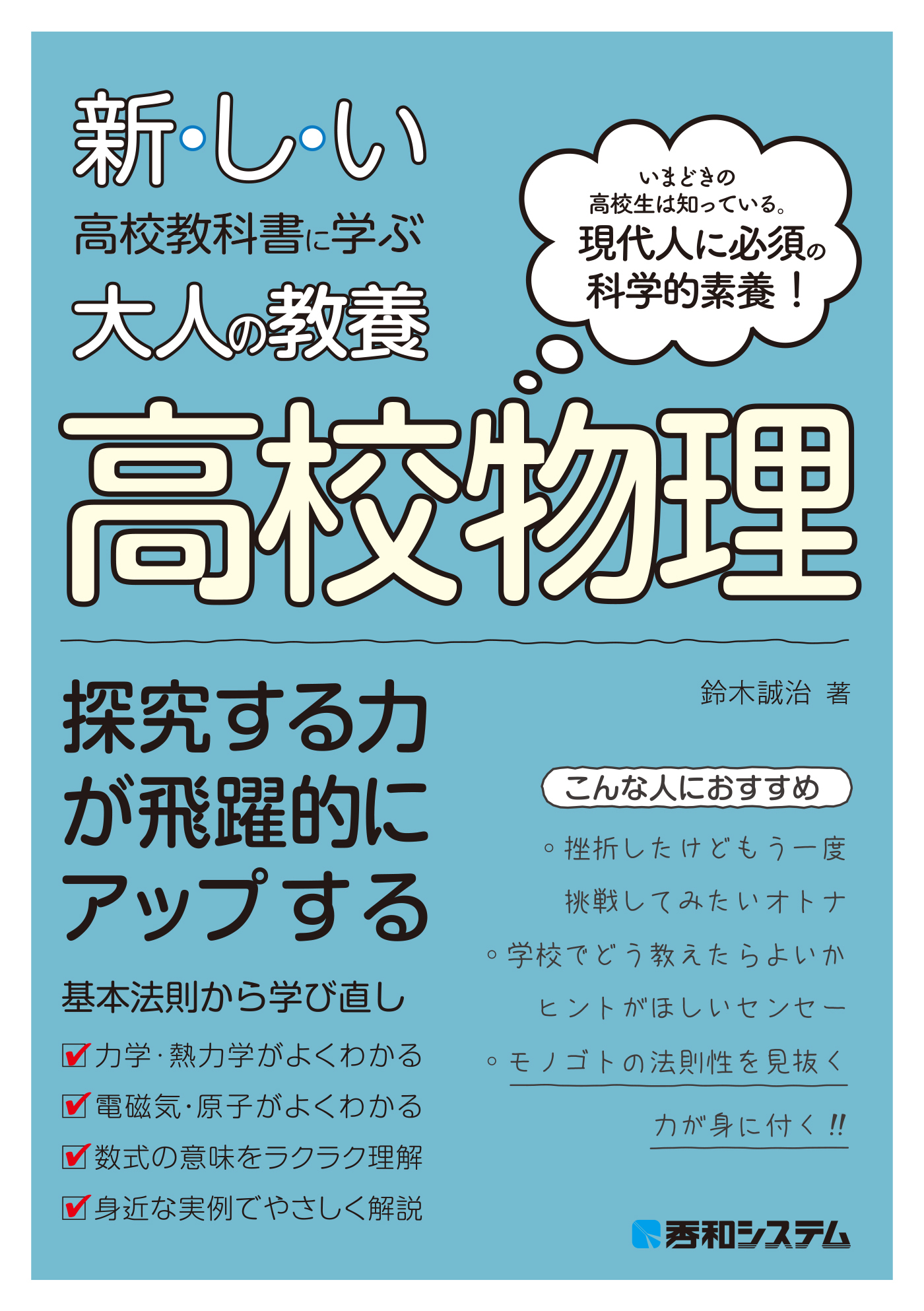 新しい高校教科書に学ぶ大人の教養 高校物理