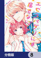 エセスパダリには屈さない!【分冊版】 8
