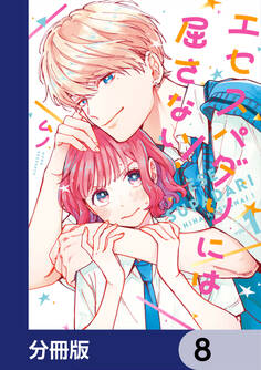 エセスパダリには屈さない!【分冊版】 8