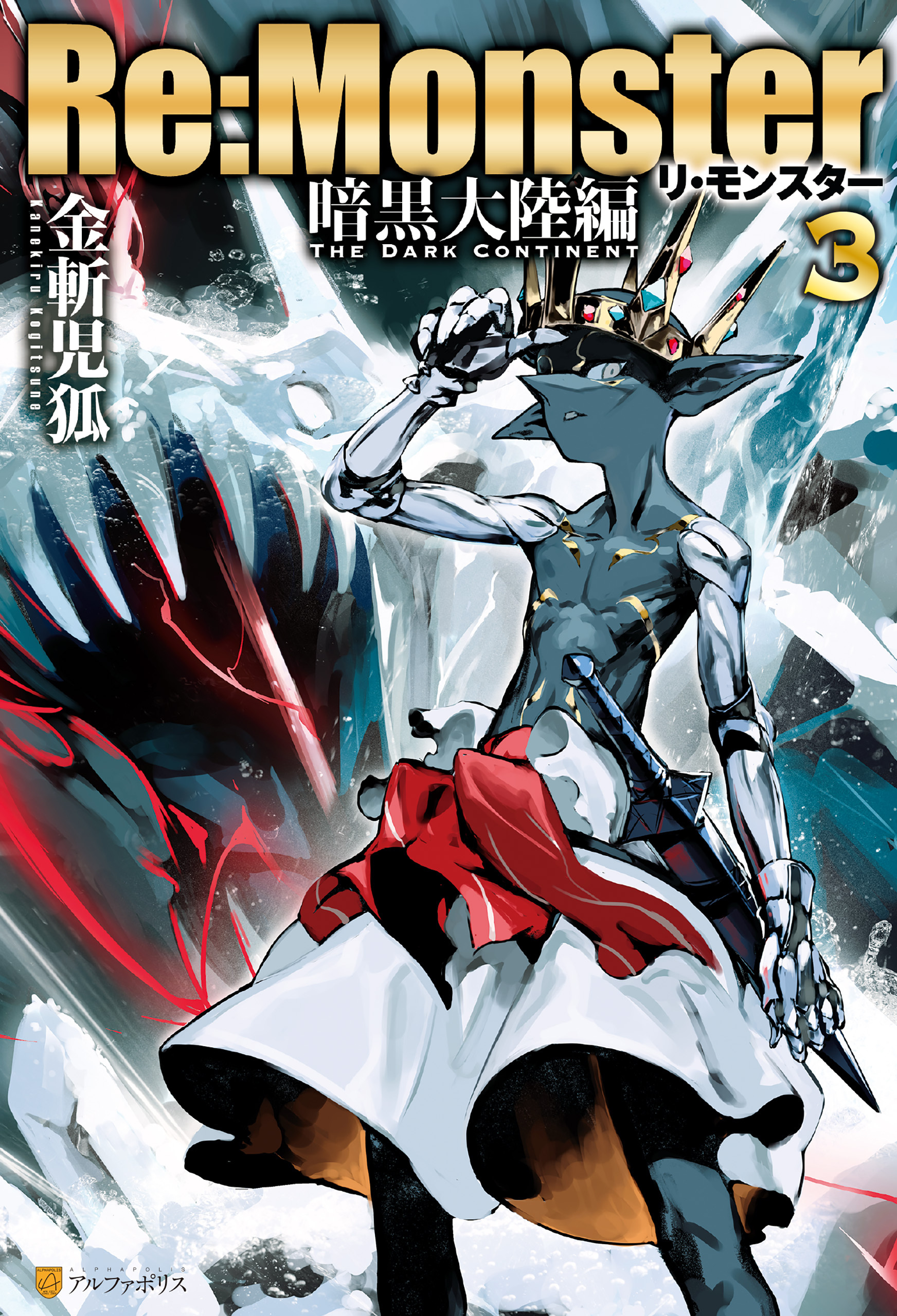 Re:Monster　暗黒大陸編３