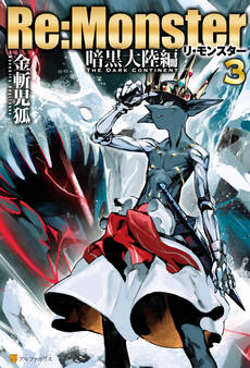 Re:Monster 暗黒大陸編3