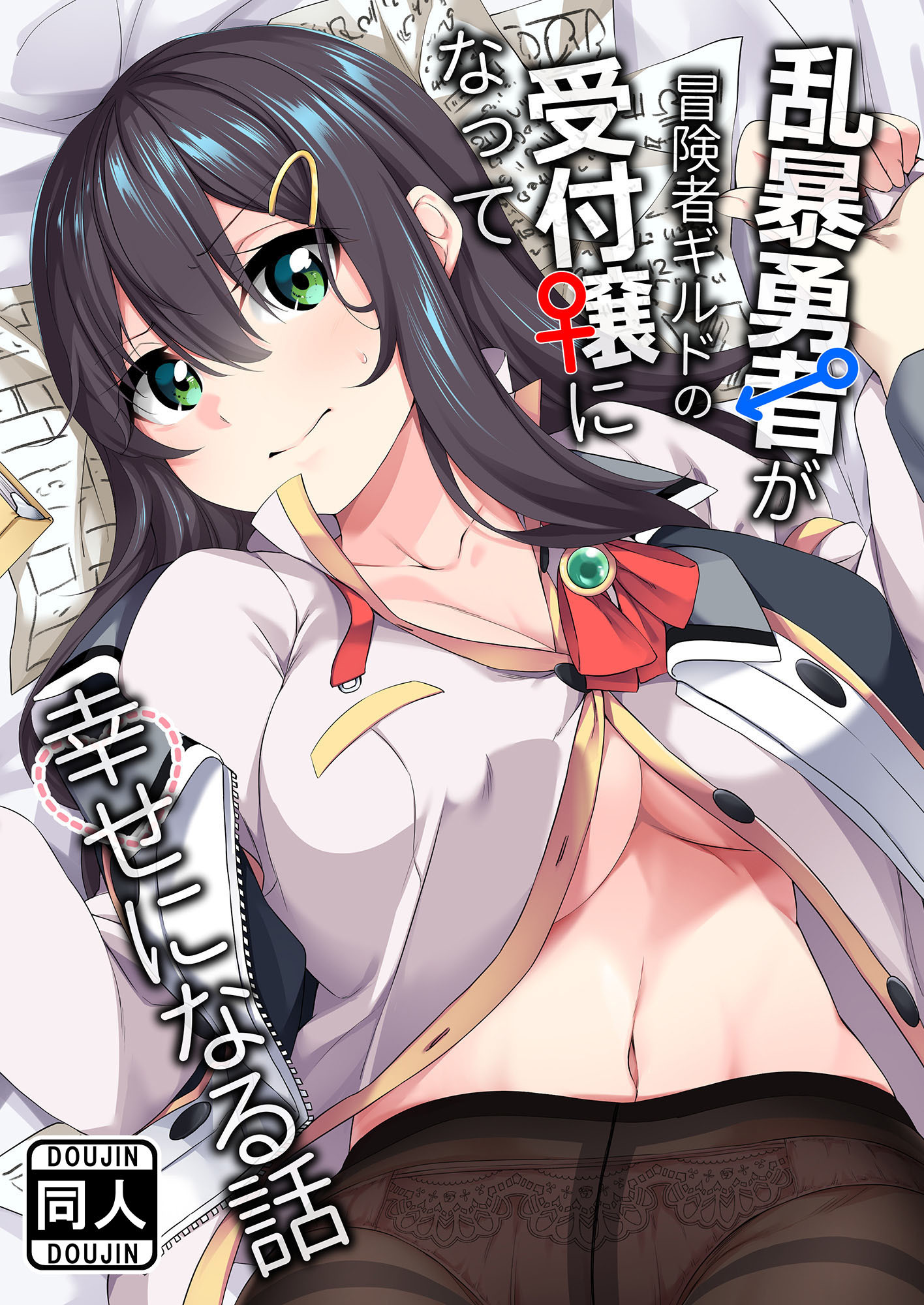 乱暴勇者が冒険者ギルドの受付嬢になって幸せになる話