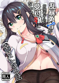 乱暴勇者が冒険者ギルドの受付嬢になって幸せになる話