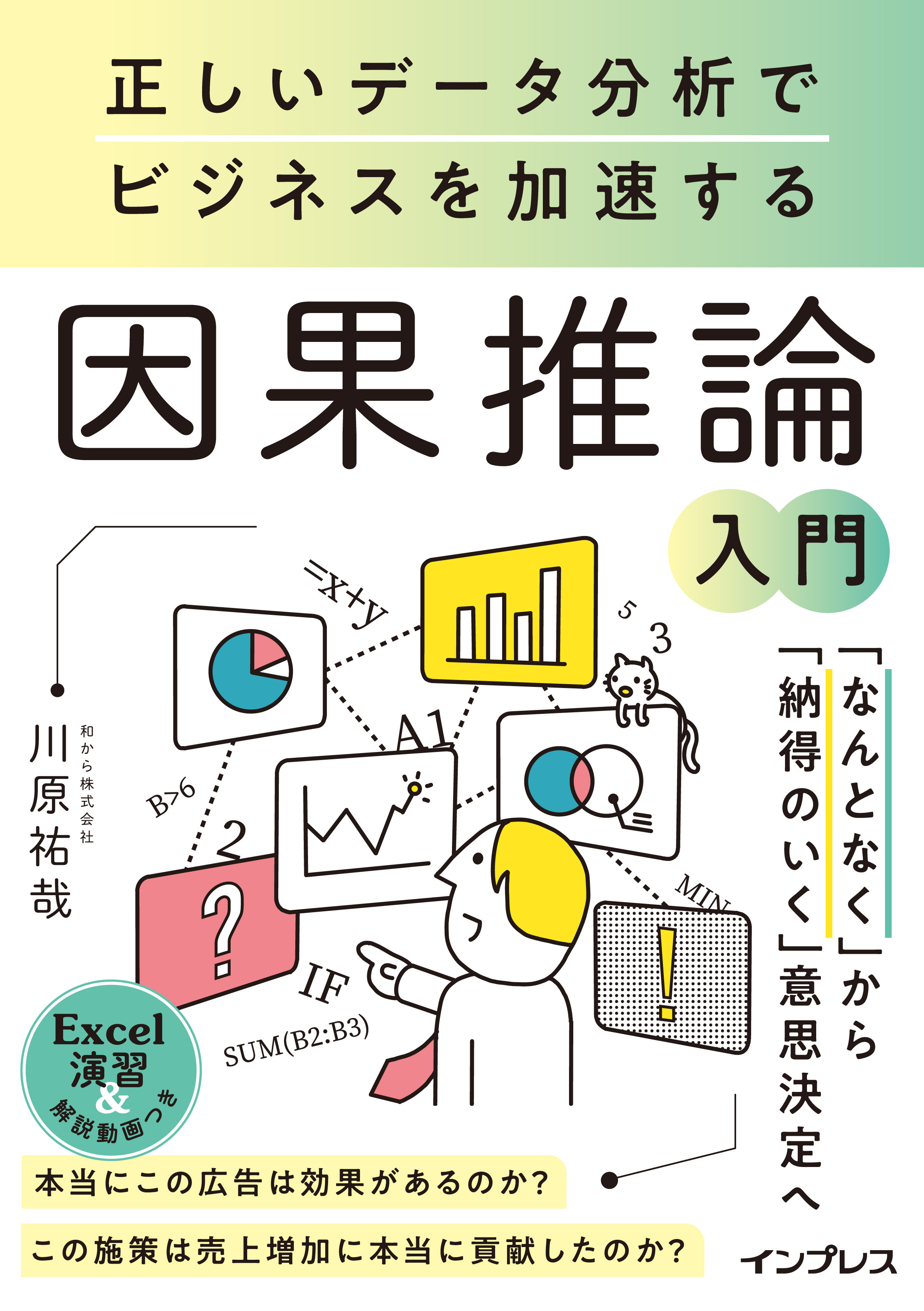 正しいデータ分析でビジネスを加速する 因果推論入門