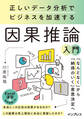 正しいデータ分析でビジネスを加速する 因果推論入門