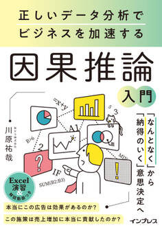 正しいデータ分析でビジネスを加速する 因果推論入門
