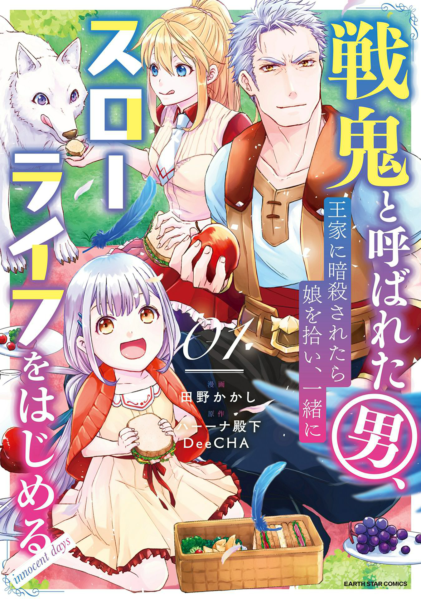 【期間限定　無料お試し版】戦鬼と呼ばれた男、王家に暗殺されたら娘を拾い、一緒にスローライフをはじめる　innocent days１