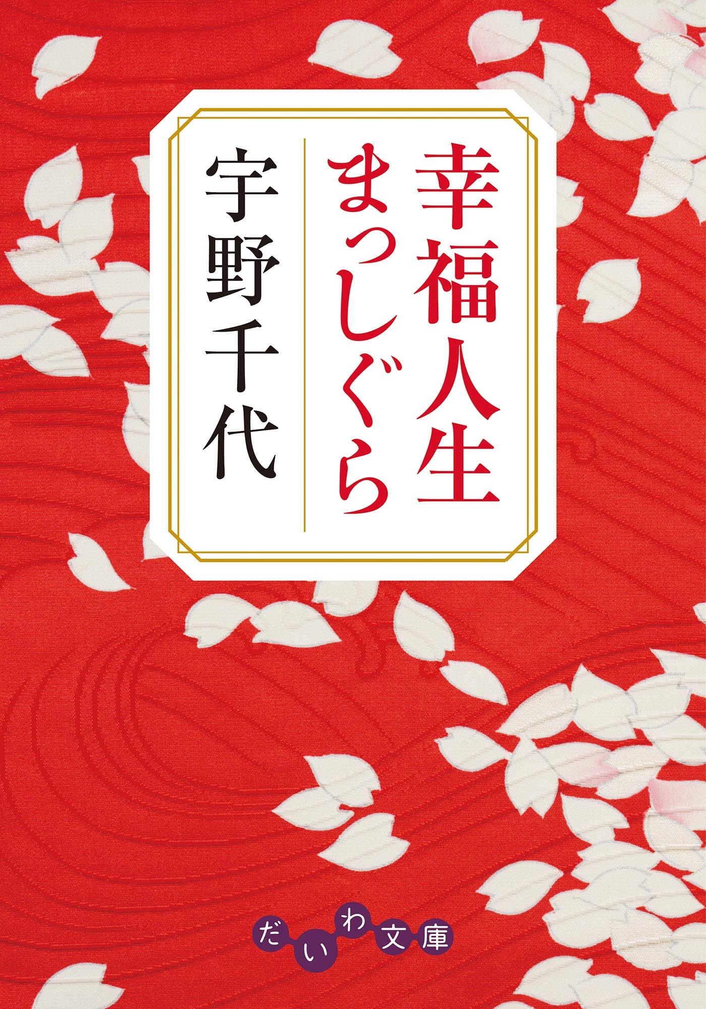 幸福人生まっしぐら