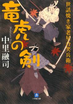世話焼き家老星合笑兵衛 竜虎の剣(小学館文庫)