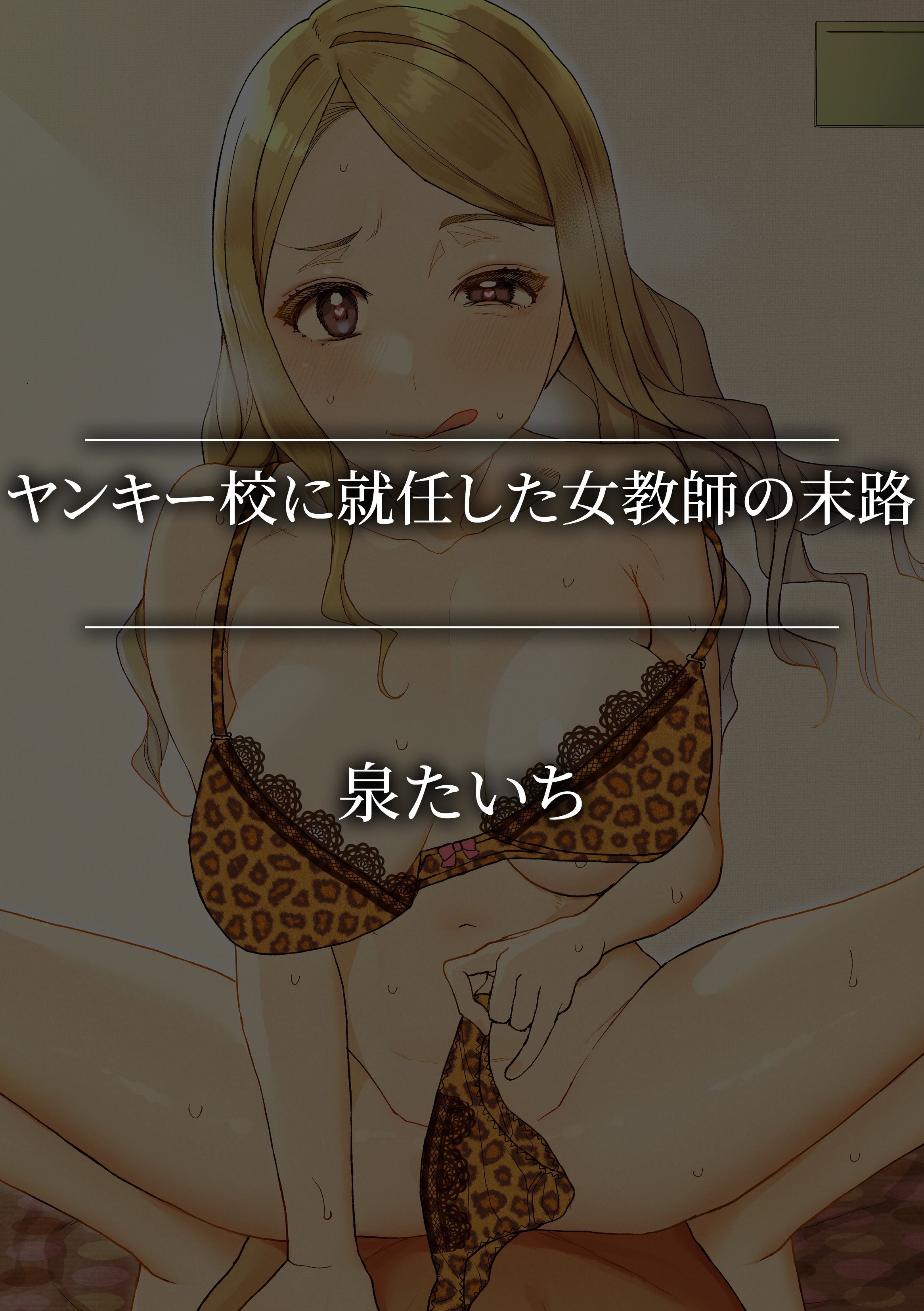 ヤンキー校に就任した女教師の末路