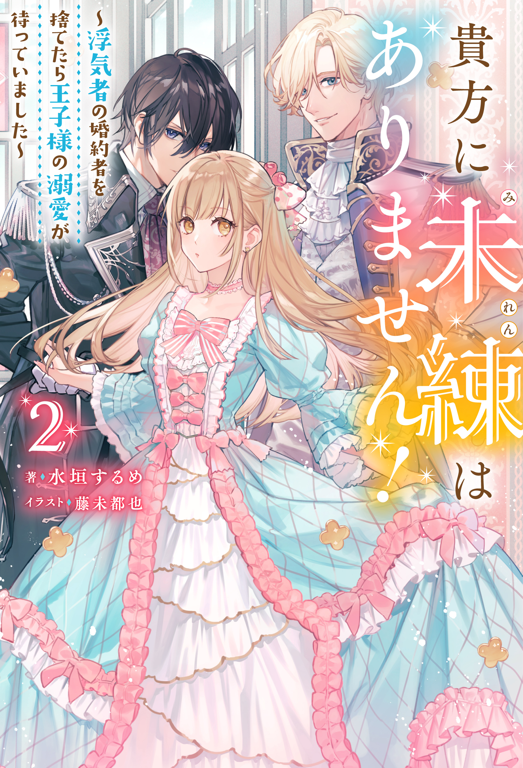 貴方に未練はありません！ ～浮気者の婚約者を捨てたら王子様の溺愛が待っていました～ ： 2
