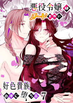 悪役令嬢はチートを失い好色貴族の手に堕ちる【分冊版】