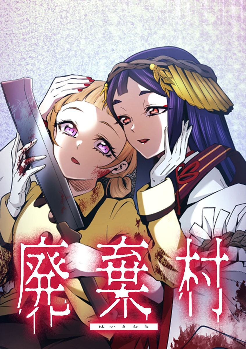 廃棄村【タテヨミ】 第3話 怪異の始まり