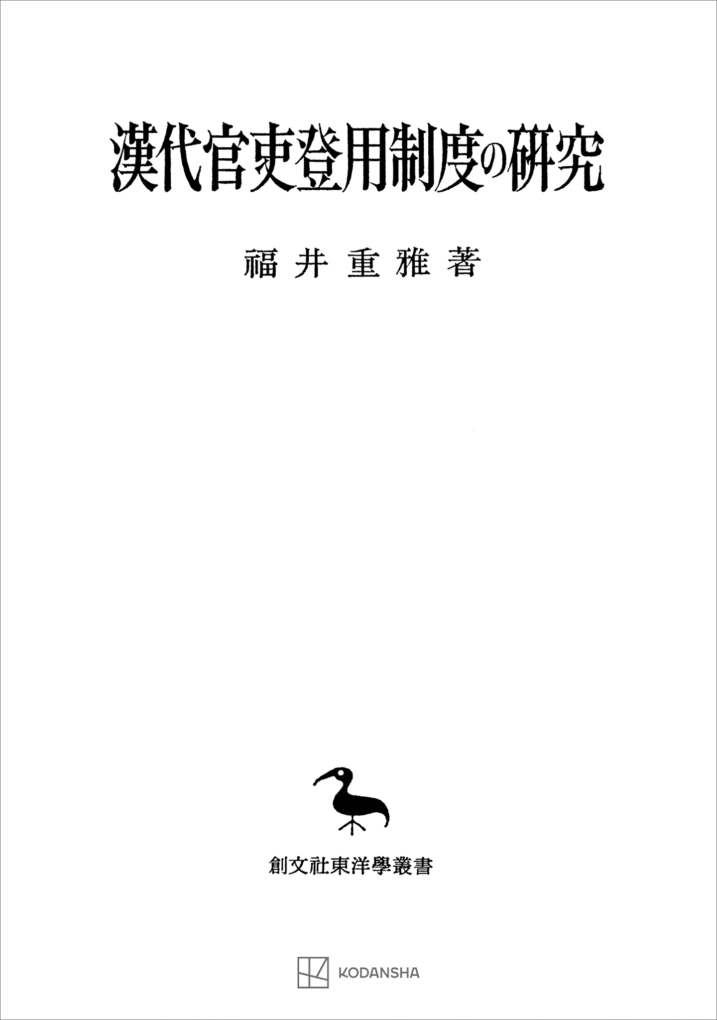 漢代官吏登用制度の研究（東洋學叢書）