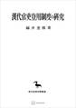 漢代官吏登用制度の研究(東洋學叢書)