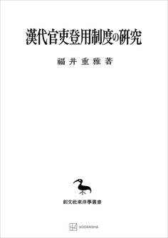漢代官吏登用制度の研究(東洋學叢書)