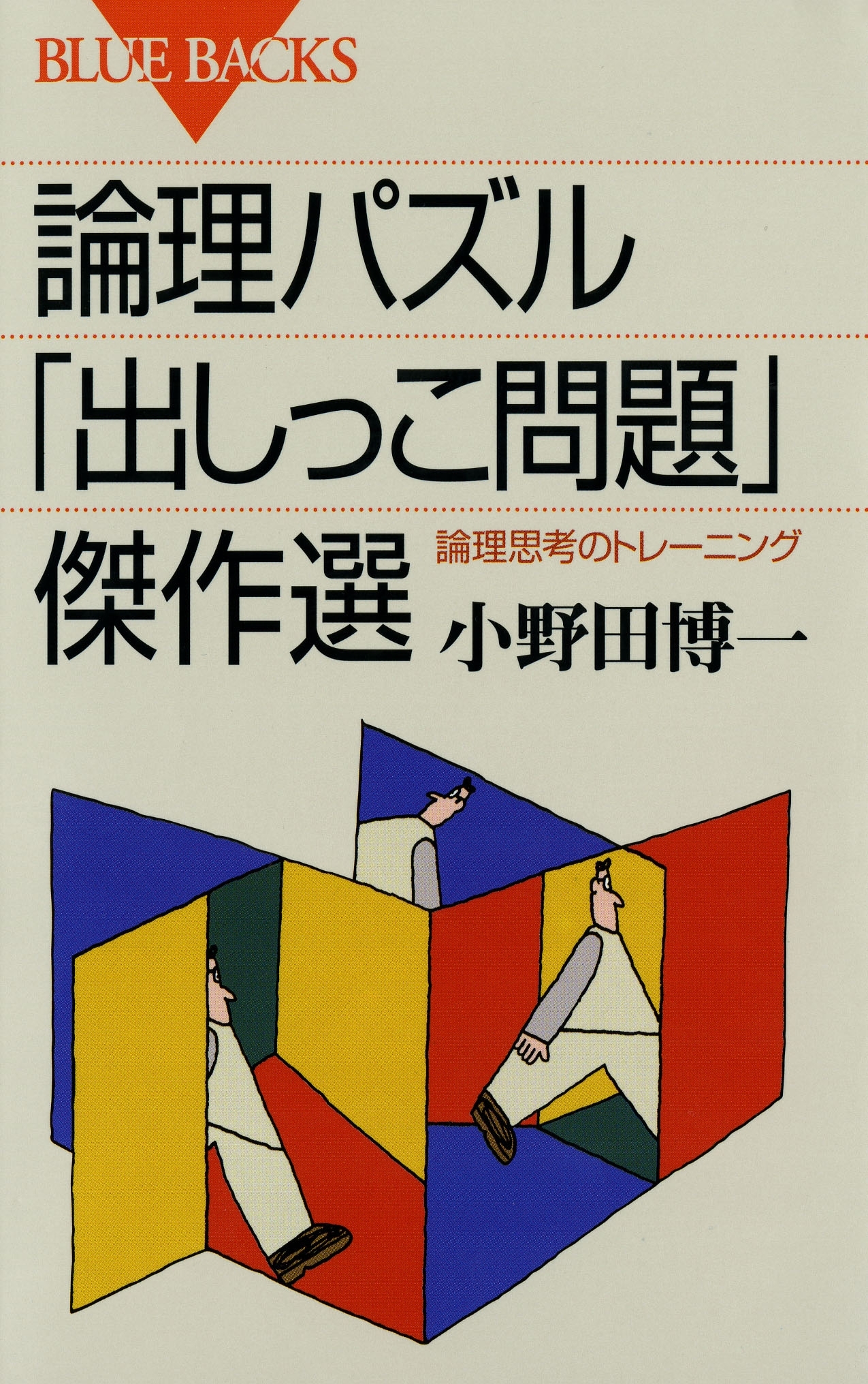 論理パズル「出しっこ問題」傑作選 : 論理思考のトレーニング