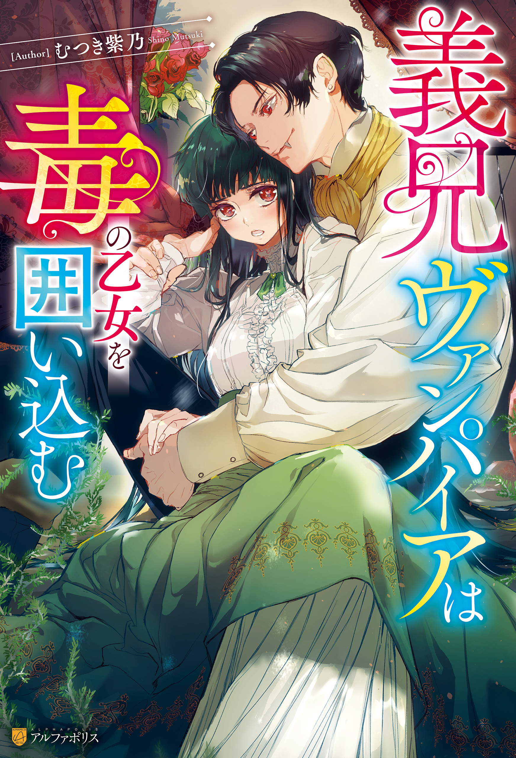 【期間限定　試し読み増量版】義兄ヴァンパイアは毒の乙女を囲い込む