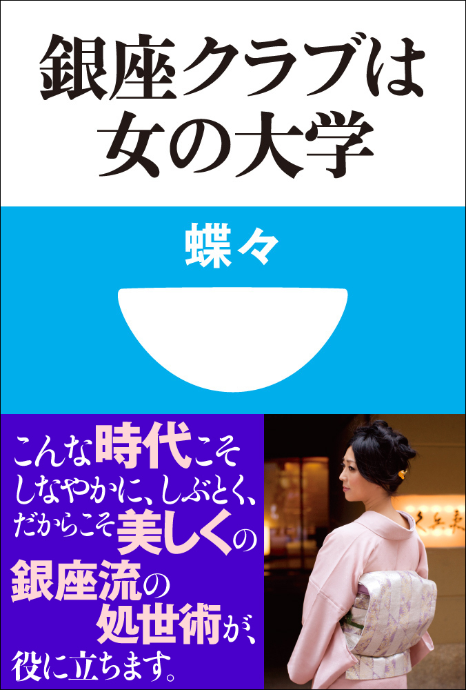 銀座クラブは女の大学(小学館101新書)