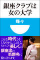 銀座クラブは女の大学(小学館101新書)