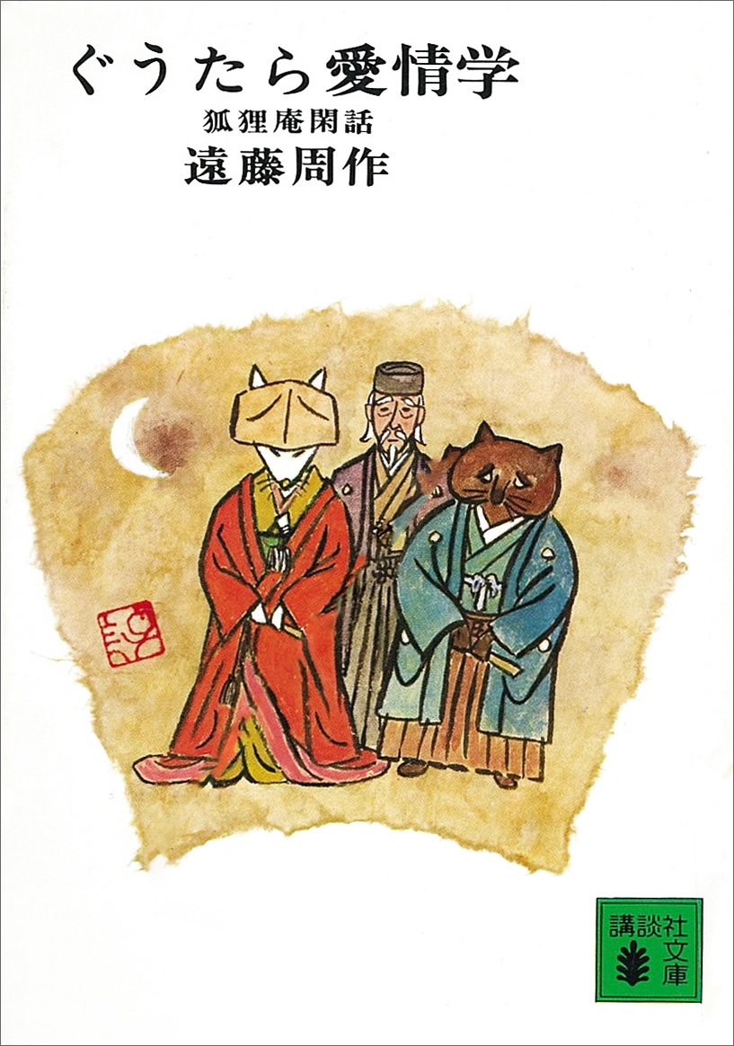 ぐうたら愛情学