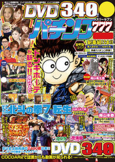 パチンコ777 2017年5月号