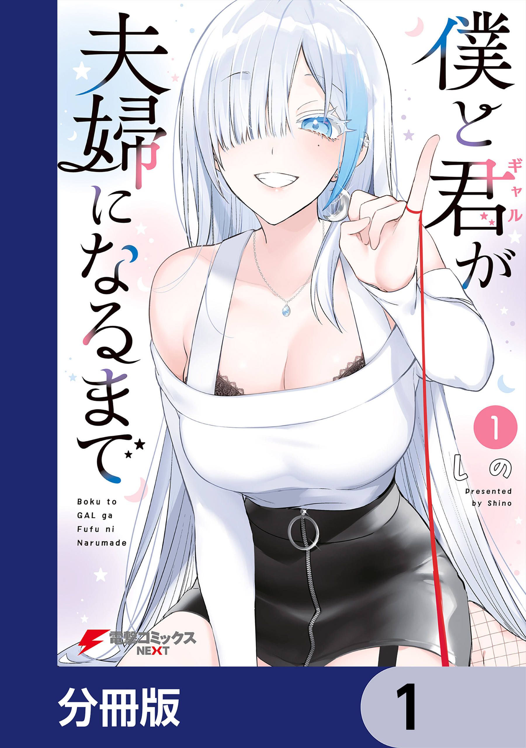 僕と君が夫婦になるまで【分冊版】　1