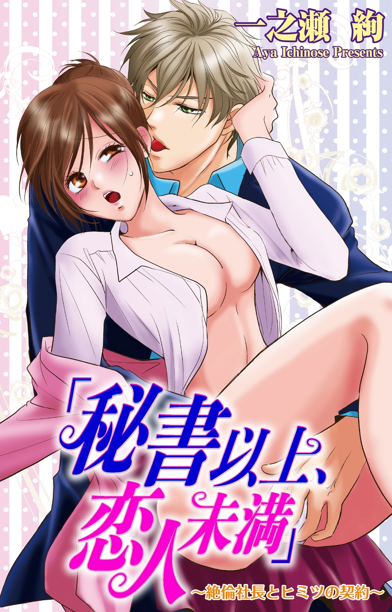 「秘書以上、恋人未満」～絶倫社長とヒミツの契約～