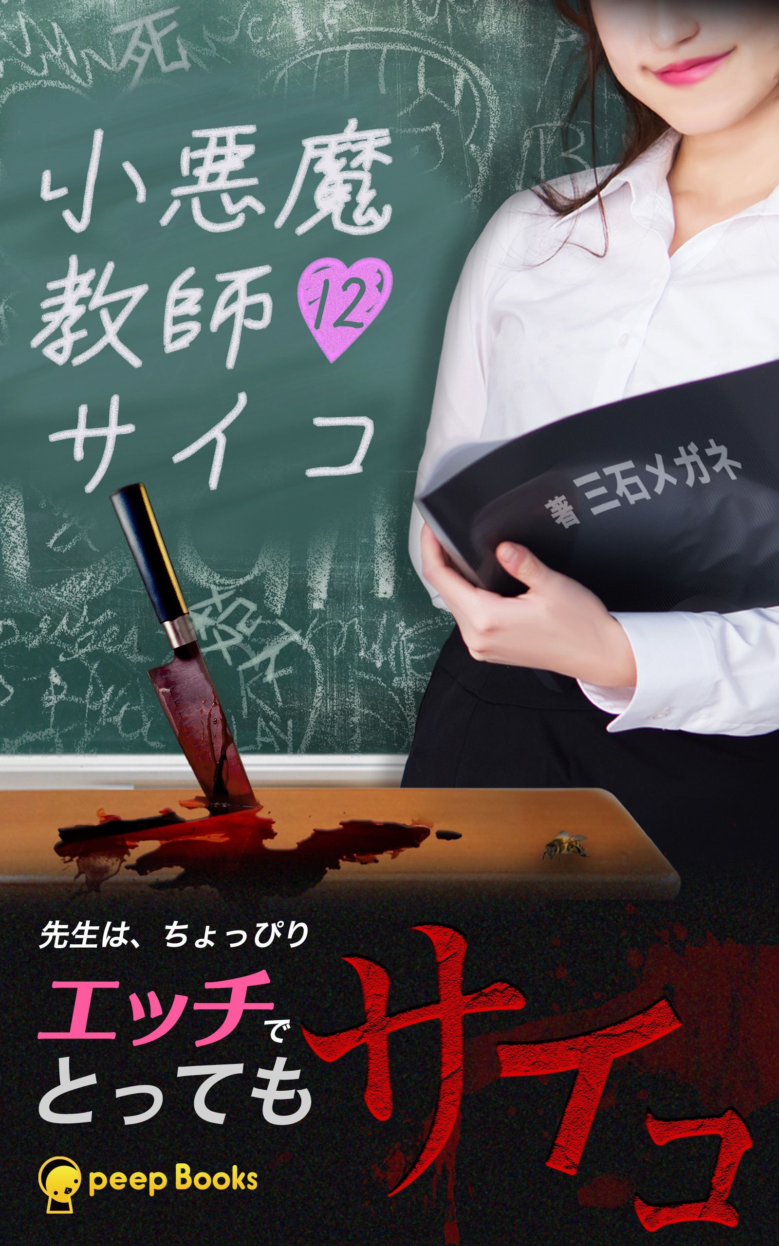 小悪魔教師サイコ（ノベル）8巻|三石メガネ,peep|人気マンガを毎日無料で配信中! 無料・試し読み・全巻読むならAmebaマンガ